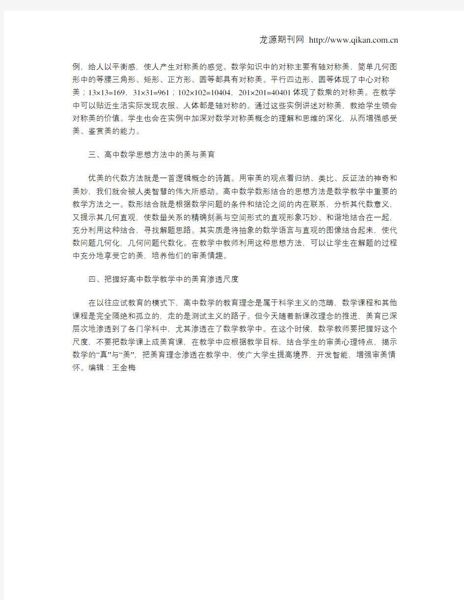 高中数学教学中美育的渗透