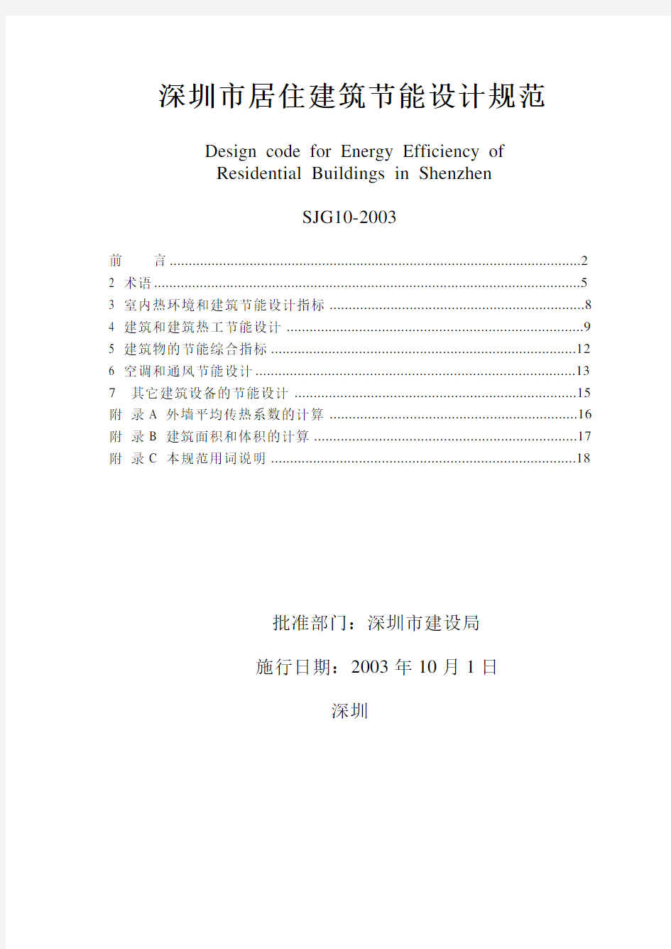 深圳市居住建筑节能设计规范.pdf