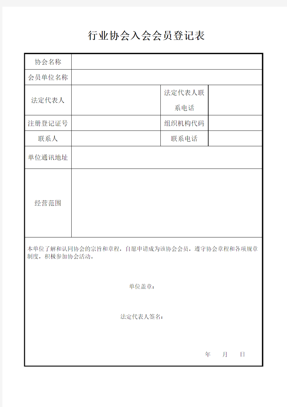 行业协会入会会员登记表