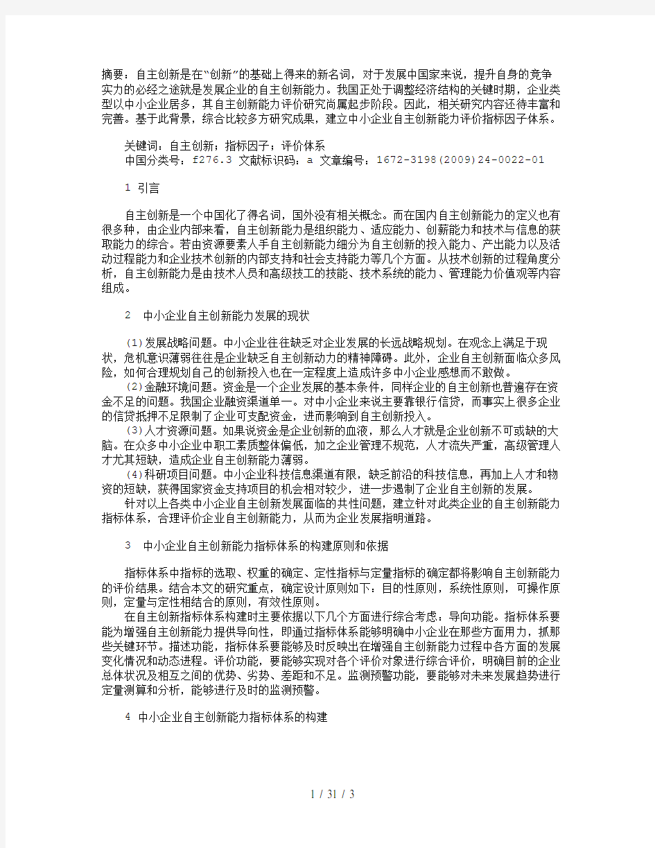 中小企业自主创新能力评价指标体系研究