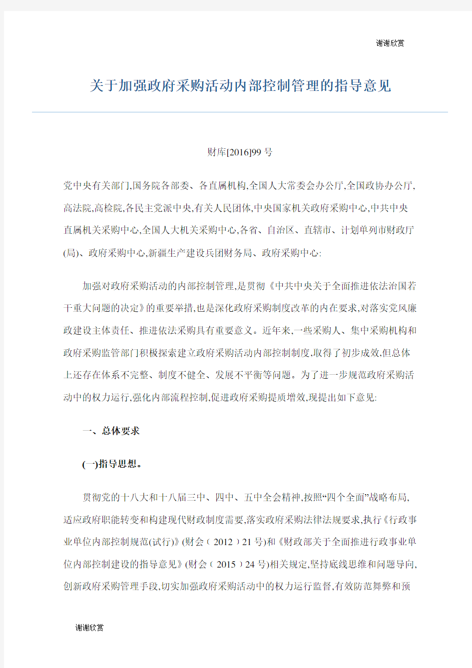 关于加强政府采购活动内部控制管理的指导意见.doc