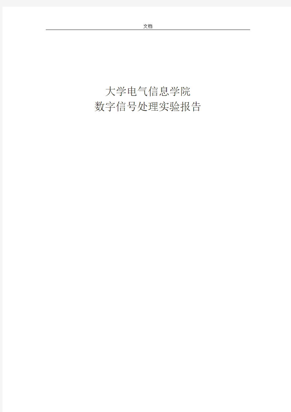 数字信号处理实验报告材料