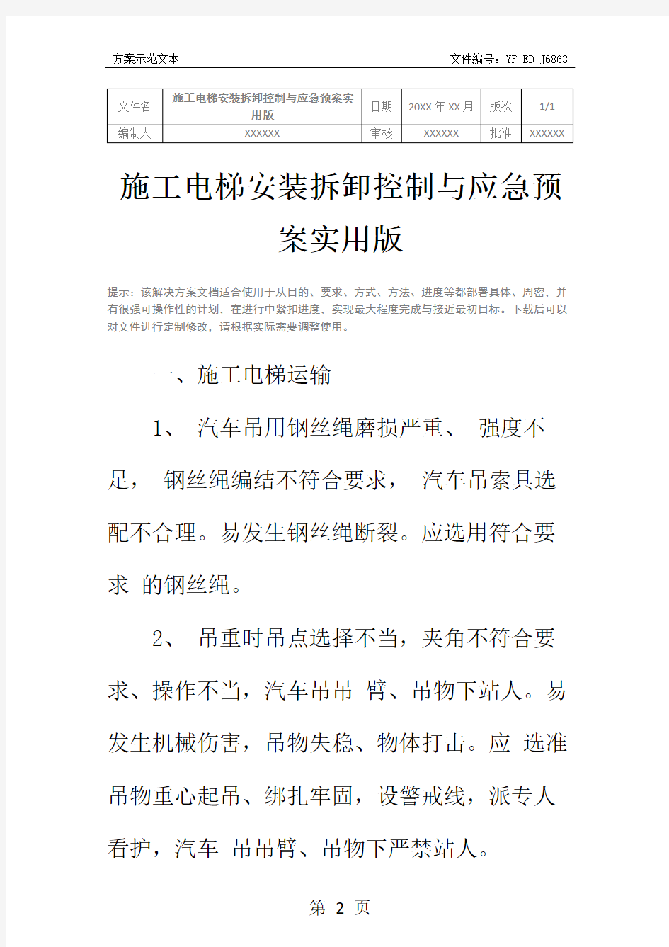 施工电梯安装拆卸控制与应急预案实用版