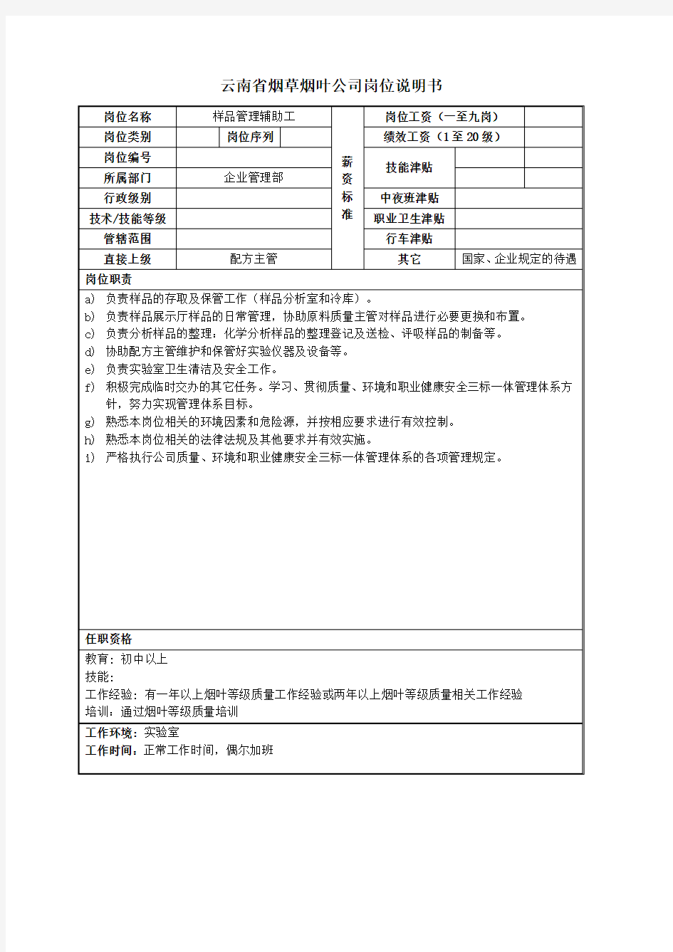 样品管理员辅助工岗位说明书范例