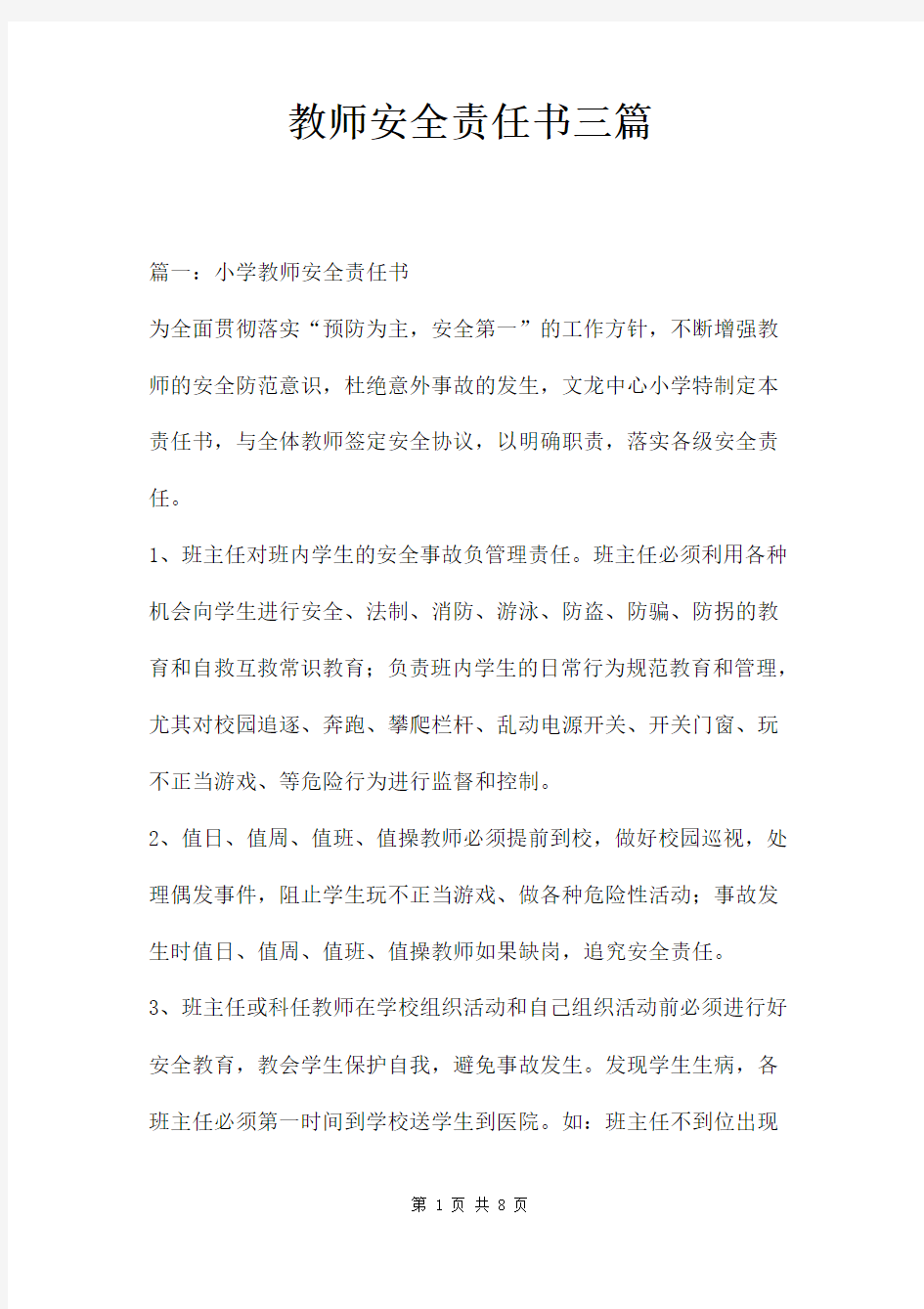 教师安全责任书三篇