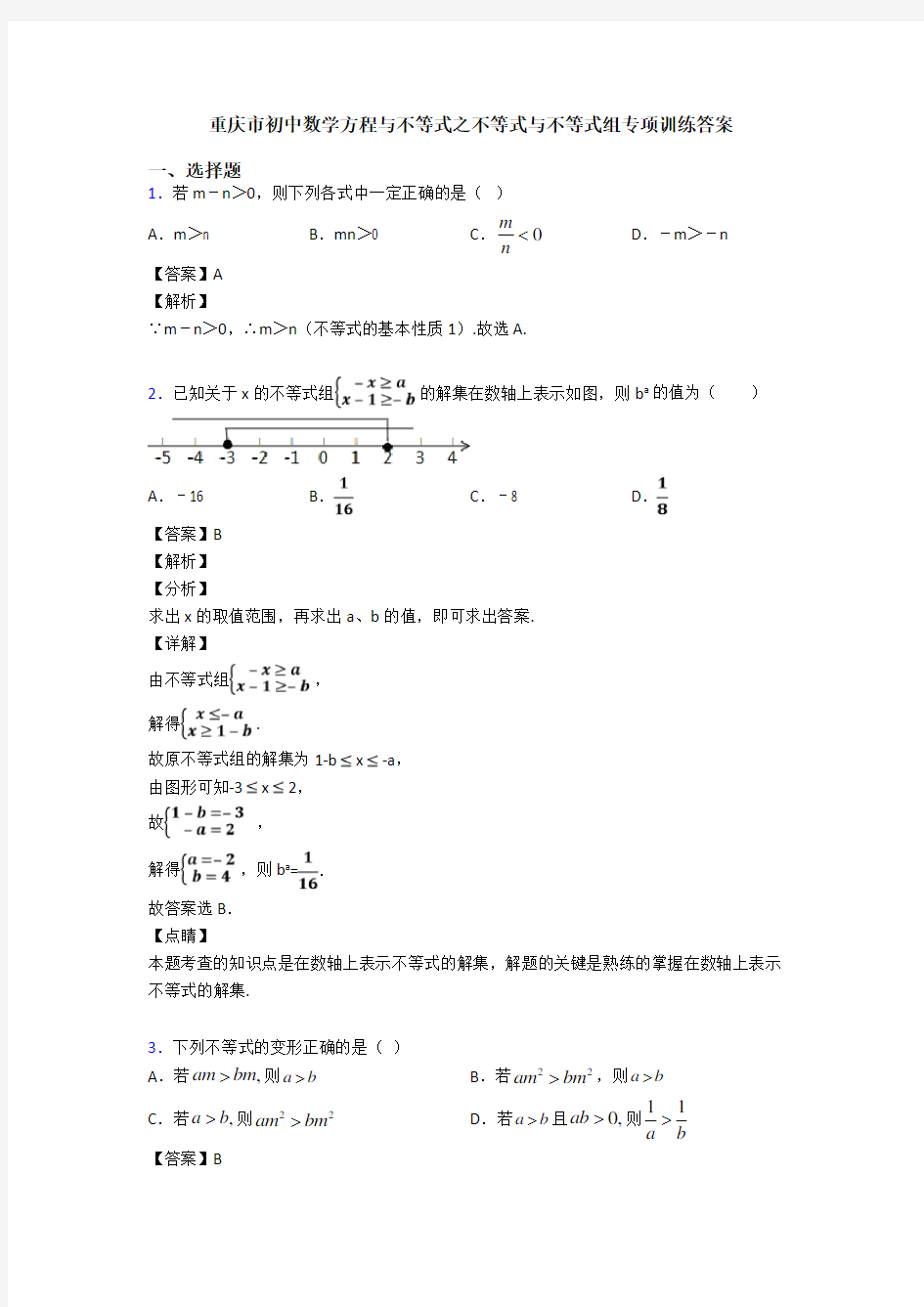 重庆市初中数学方程与不等式之不等式与不等式组专项训练答案