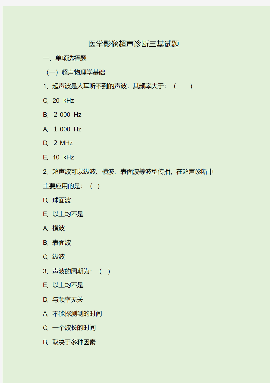 医学影像超声诊断三基试题
