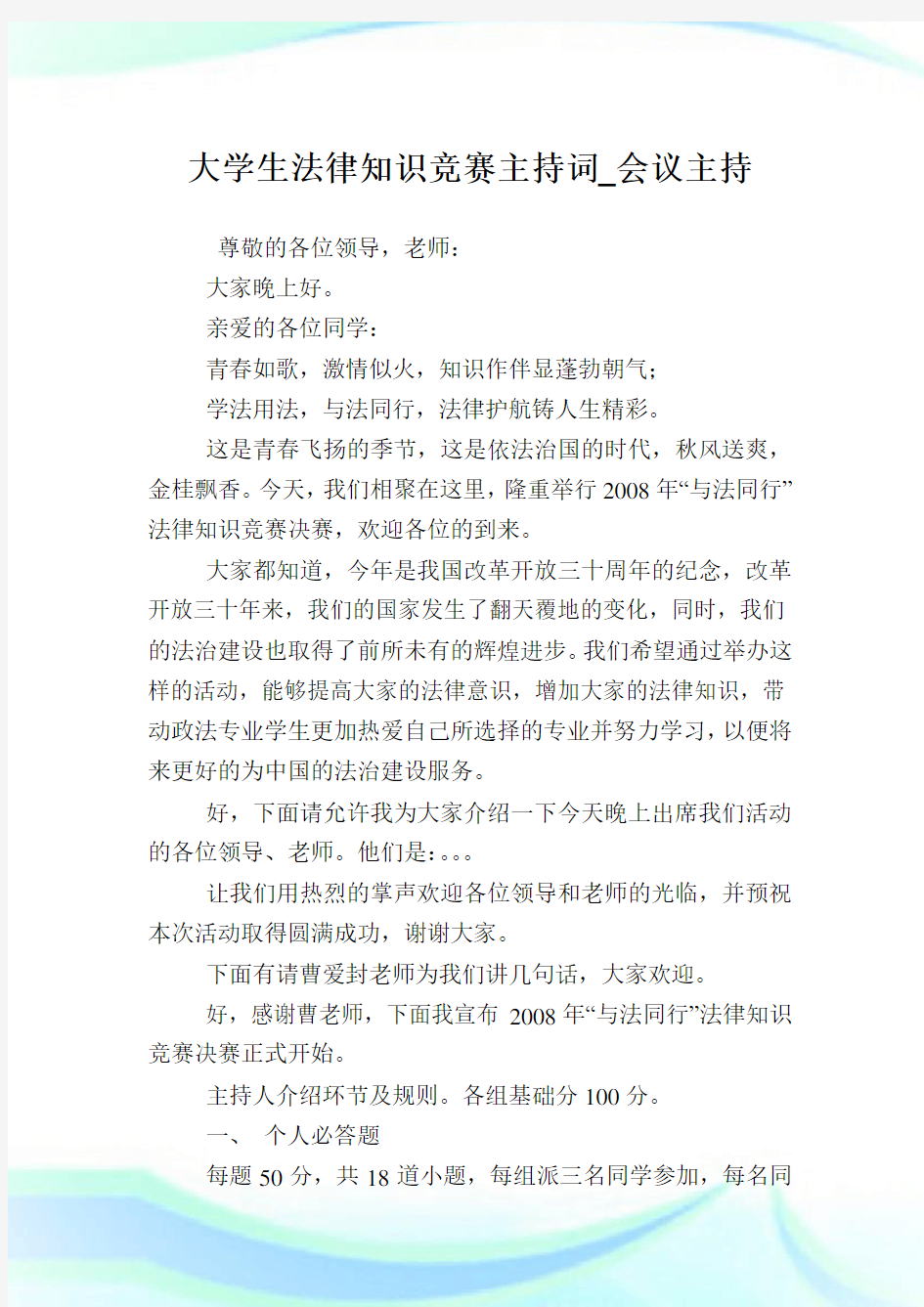 大学生法律知识竞赛主持致词_会议主持.doc