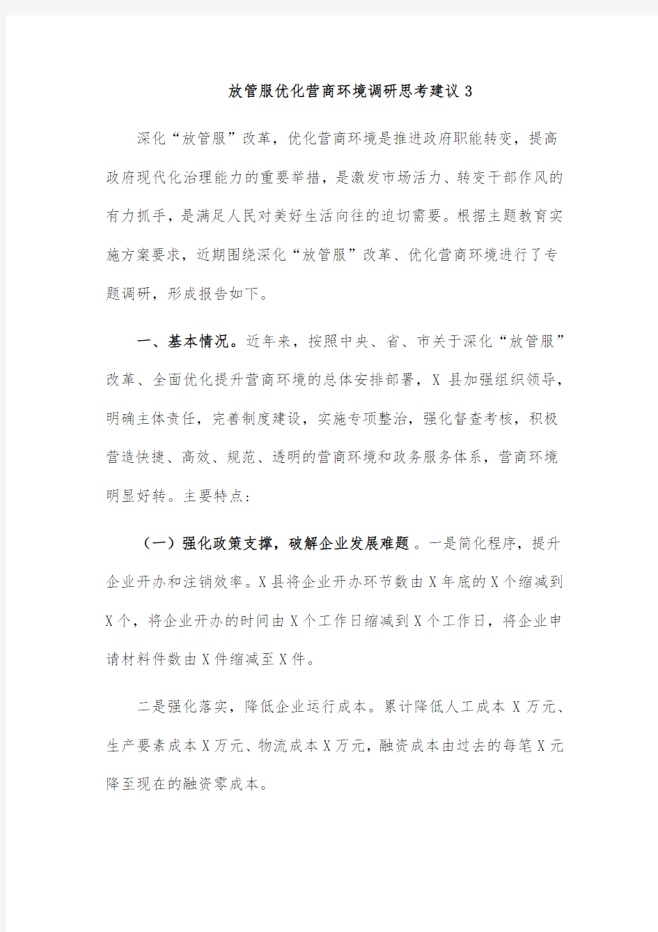 放管服优化营商环境调研思考建议3