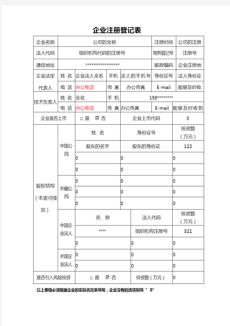 高新技术企业认定表格填写模板.doc