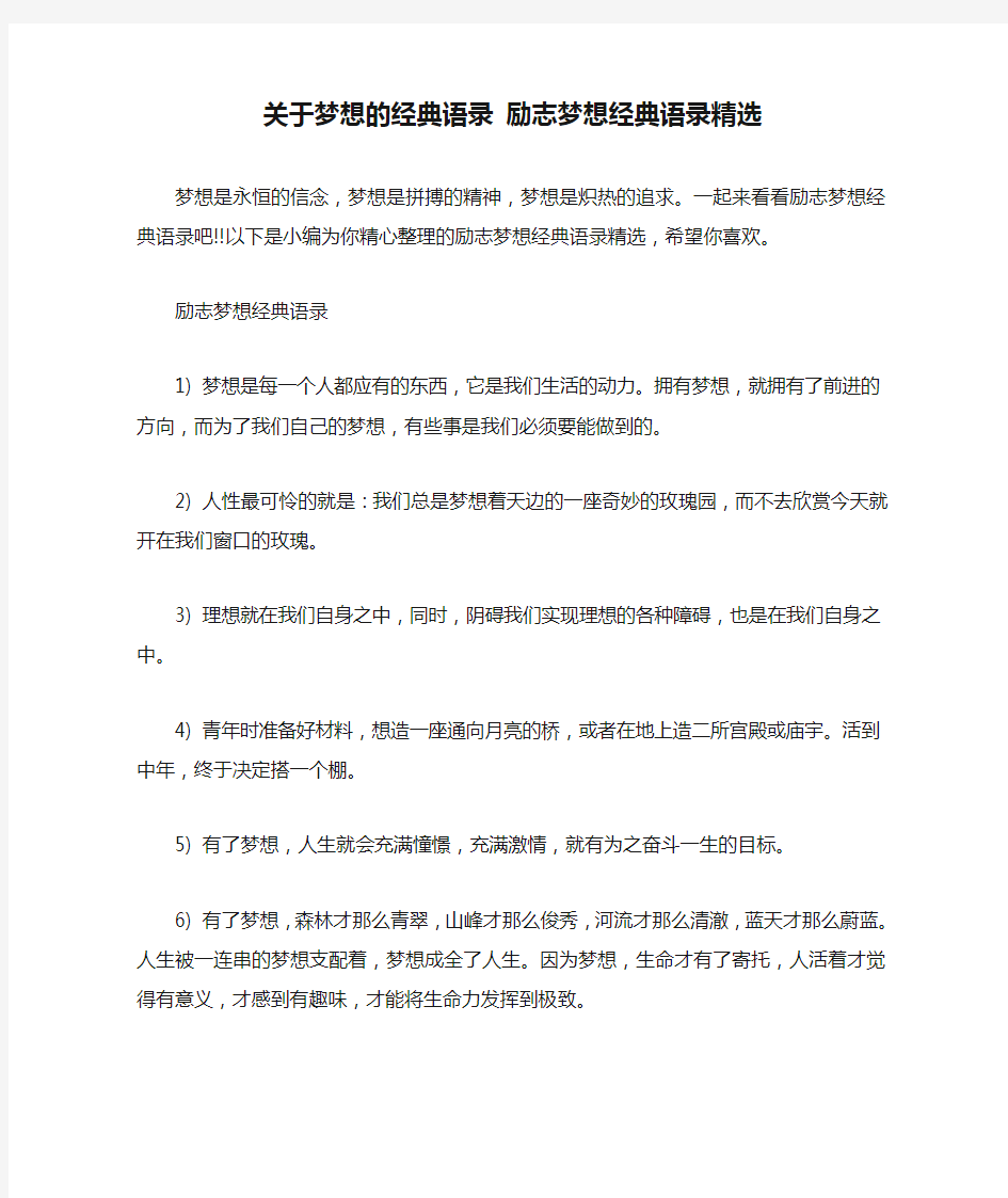 关于梦想的经典语录 励志梦想经典语录精选