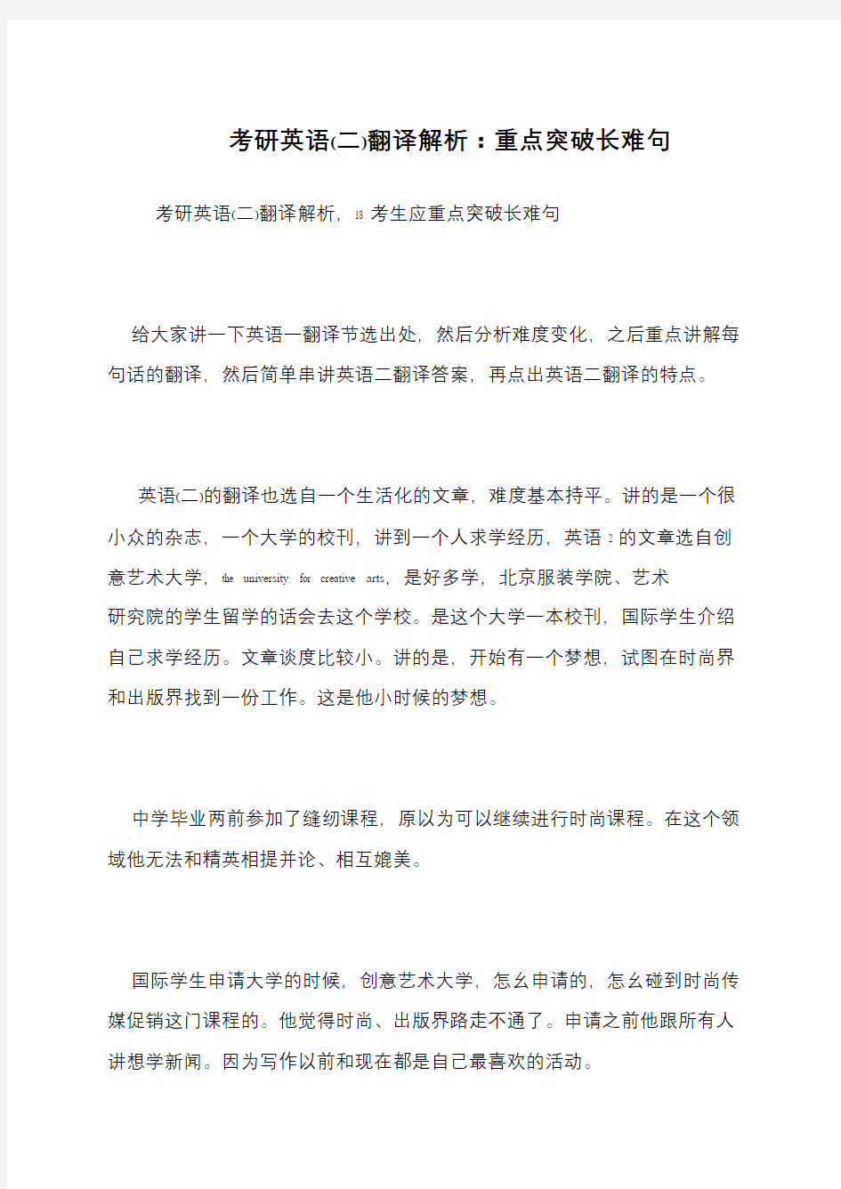 考研英语(二)翻译解析 重点突破长难句