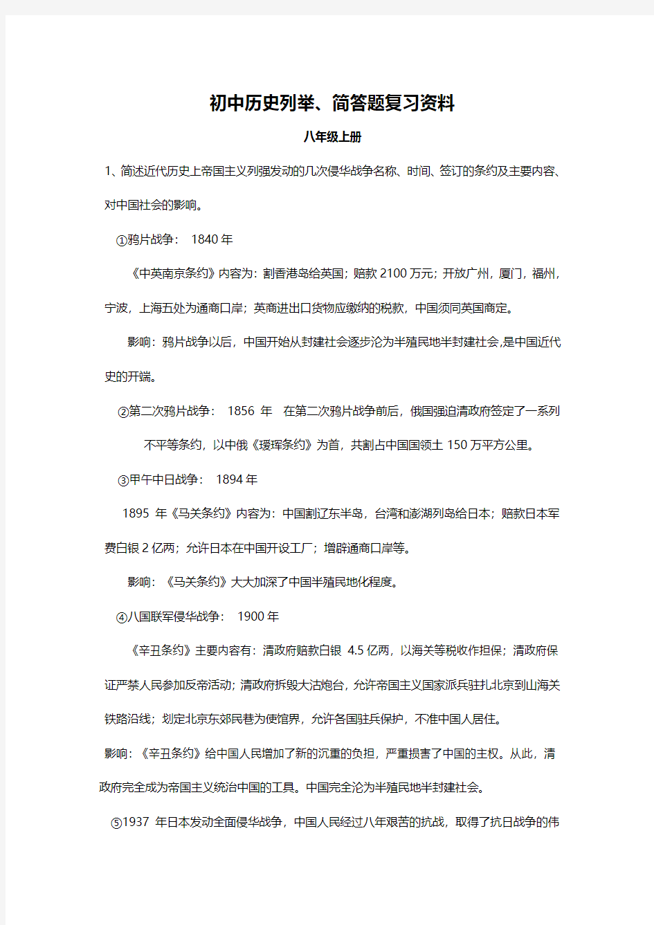 初中历史列举、简答题复习资料