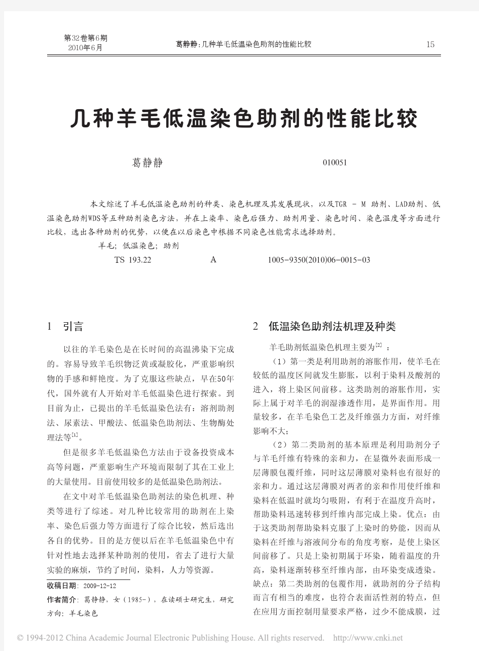 几种羊毛低温染色助剂的性能比较