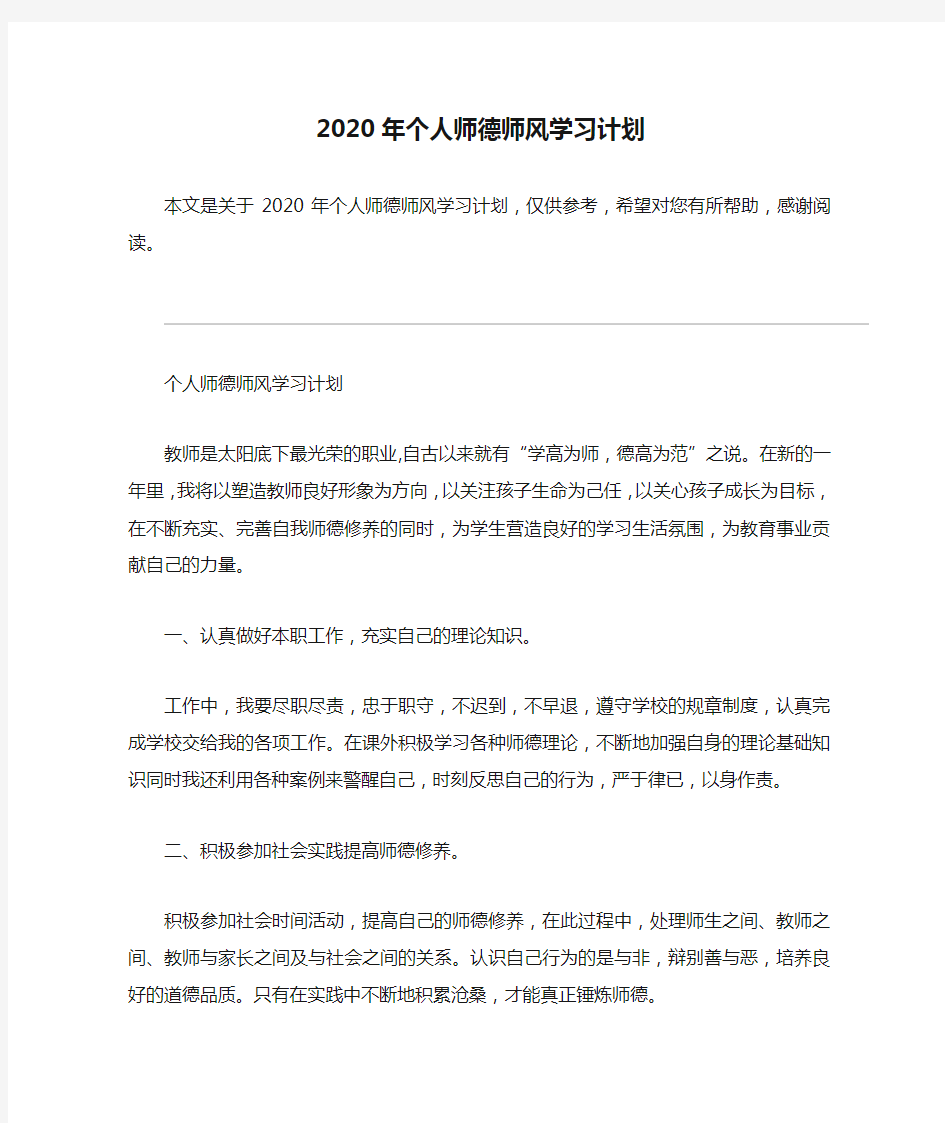 2020年个人师德师风学习计划