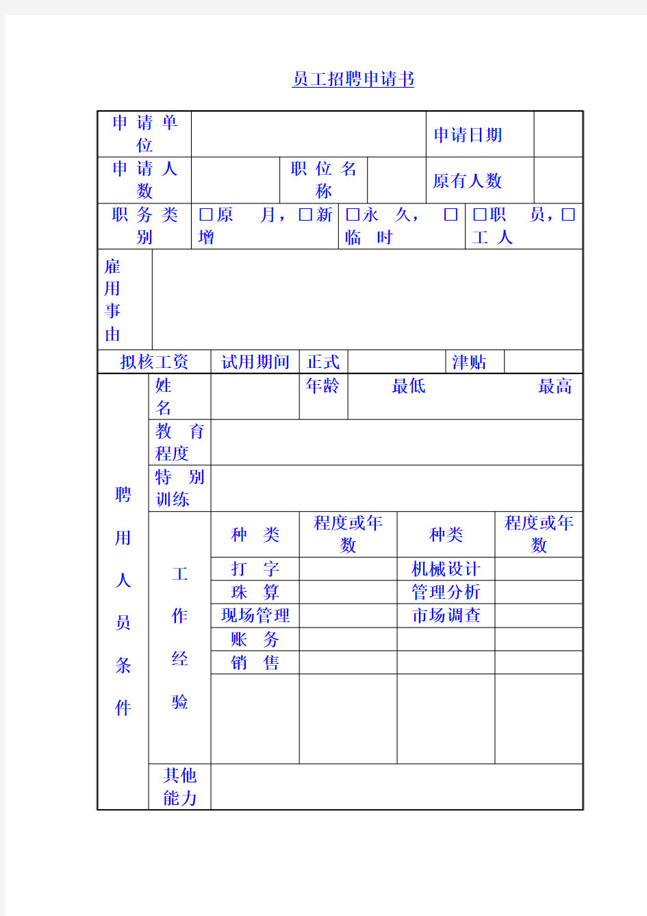 魅惑美妆员工招聘申请书