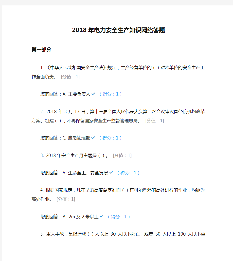 2018年电力安全生产知识网络答题