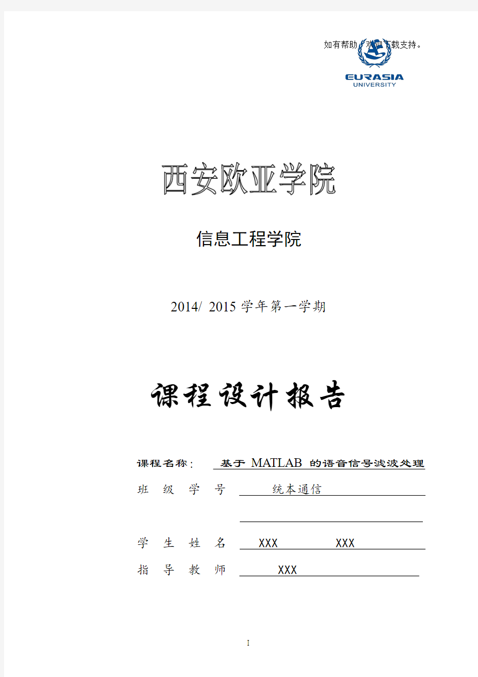 基于matlab的语音信号滤波处理课程设计报告