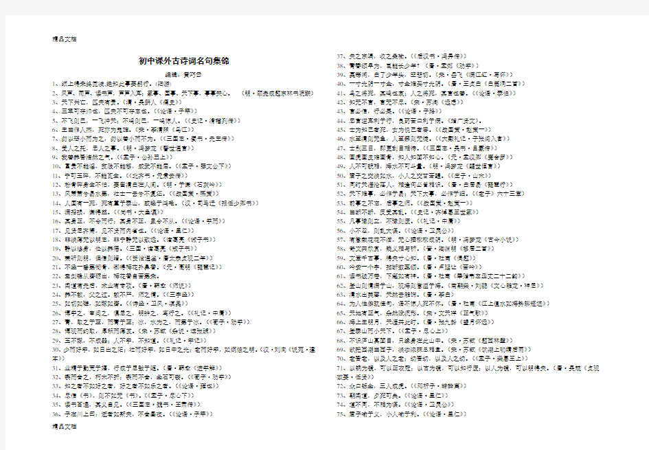 初中课外古诗文名言集锦教学内容