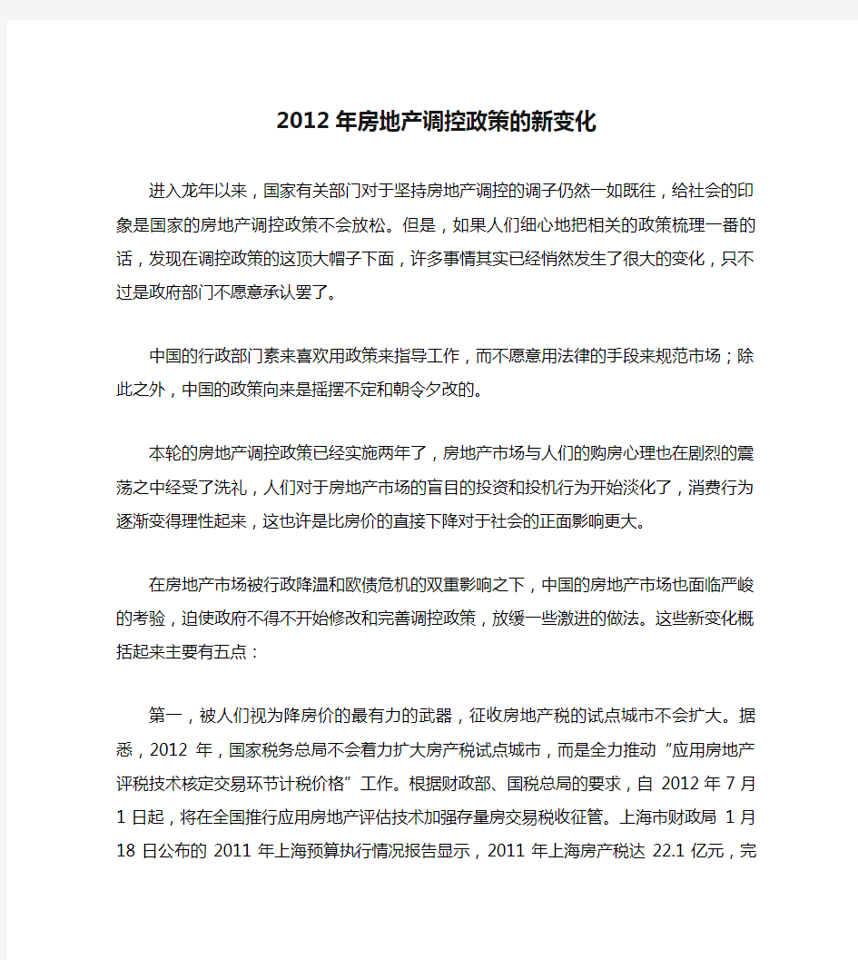 2012年房地产调控政策的新变化-(精)