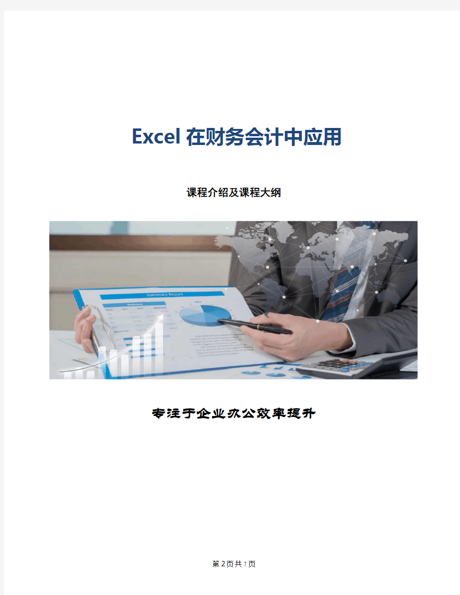 Excel在财务会计工作中应用大纲