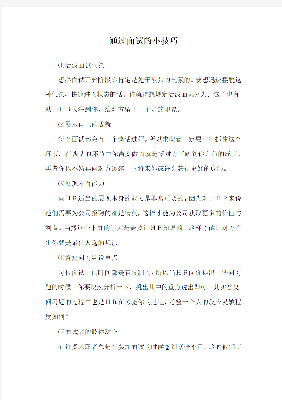 通过面试的小技巧