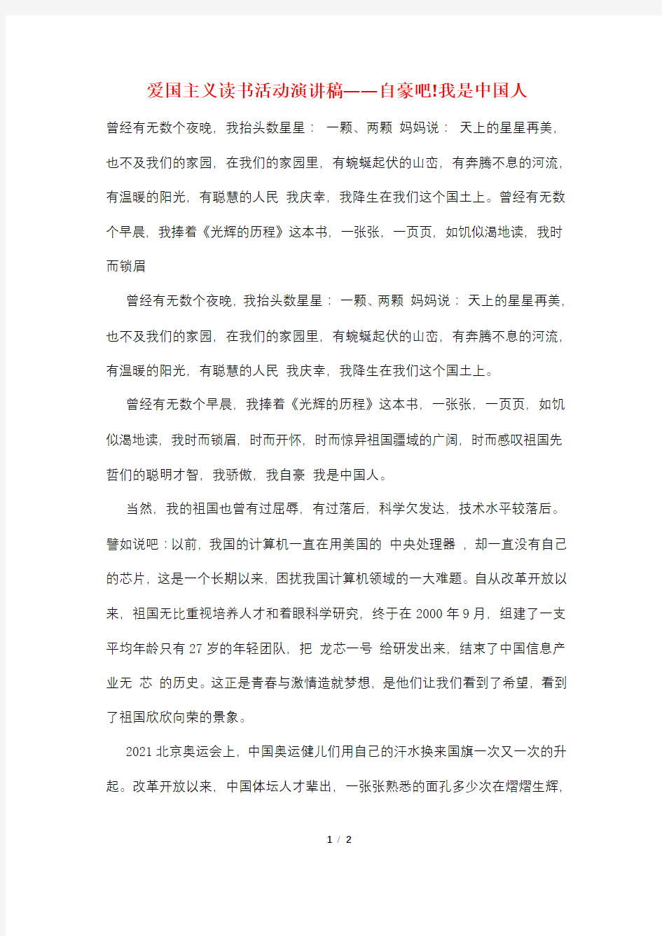 爱国主义读书活动演讲稿——自豪吧!我是中国人