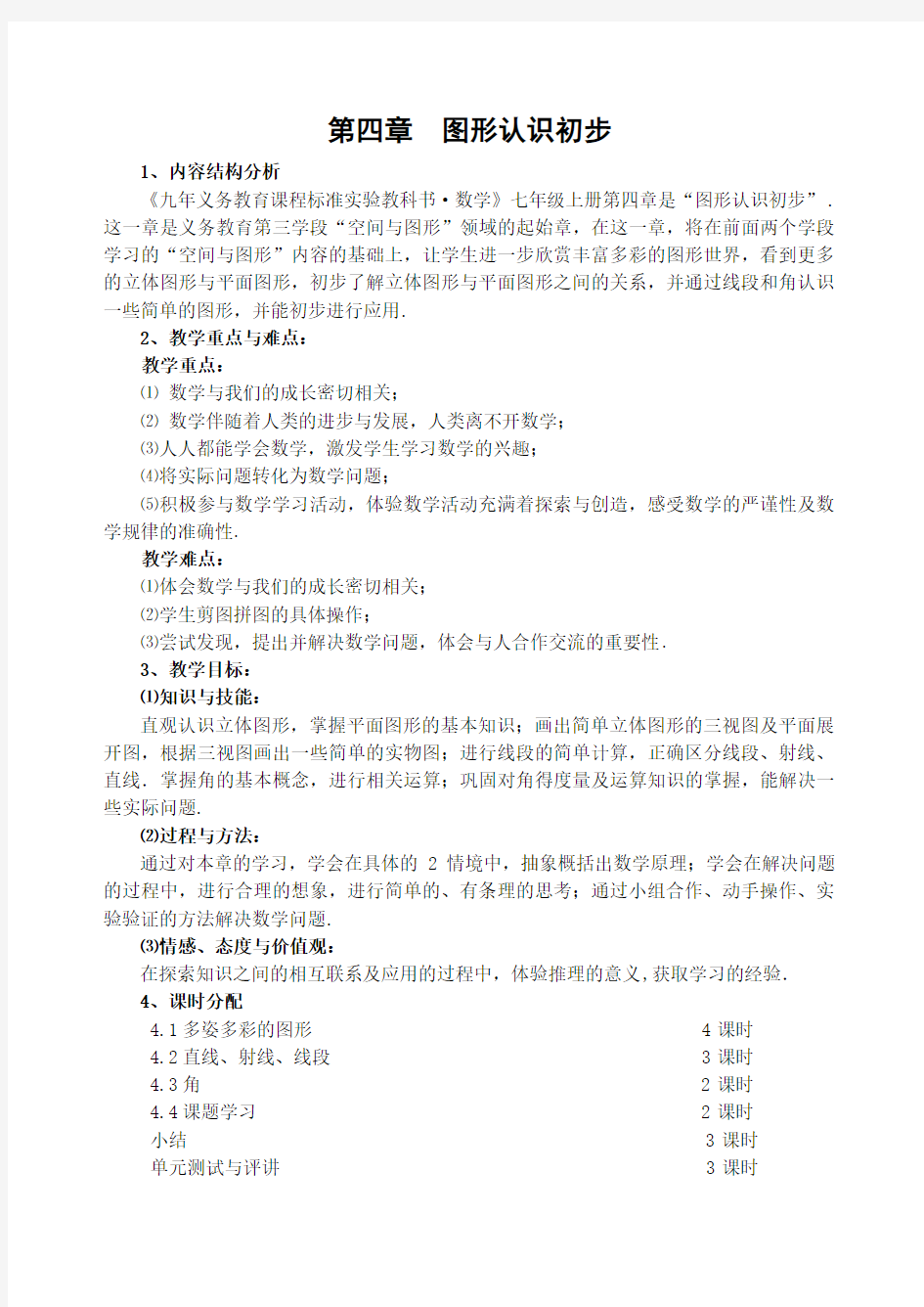 最新人教版七年级数学初一上册 第四章《图形认识初步》全单元教学设计