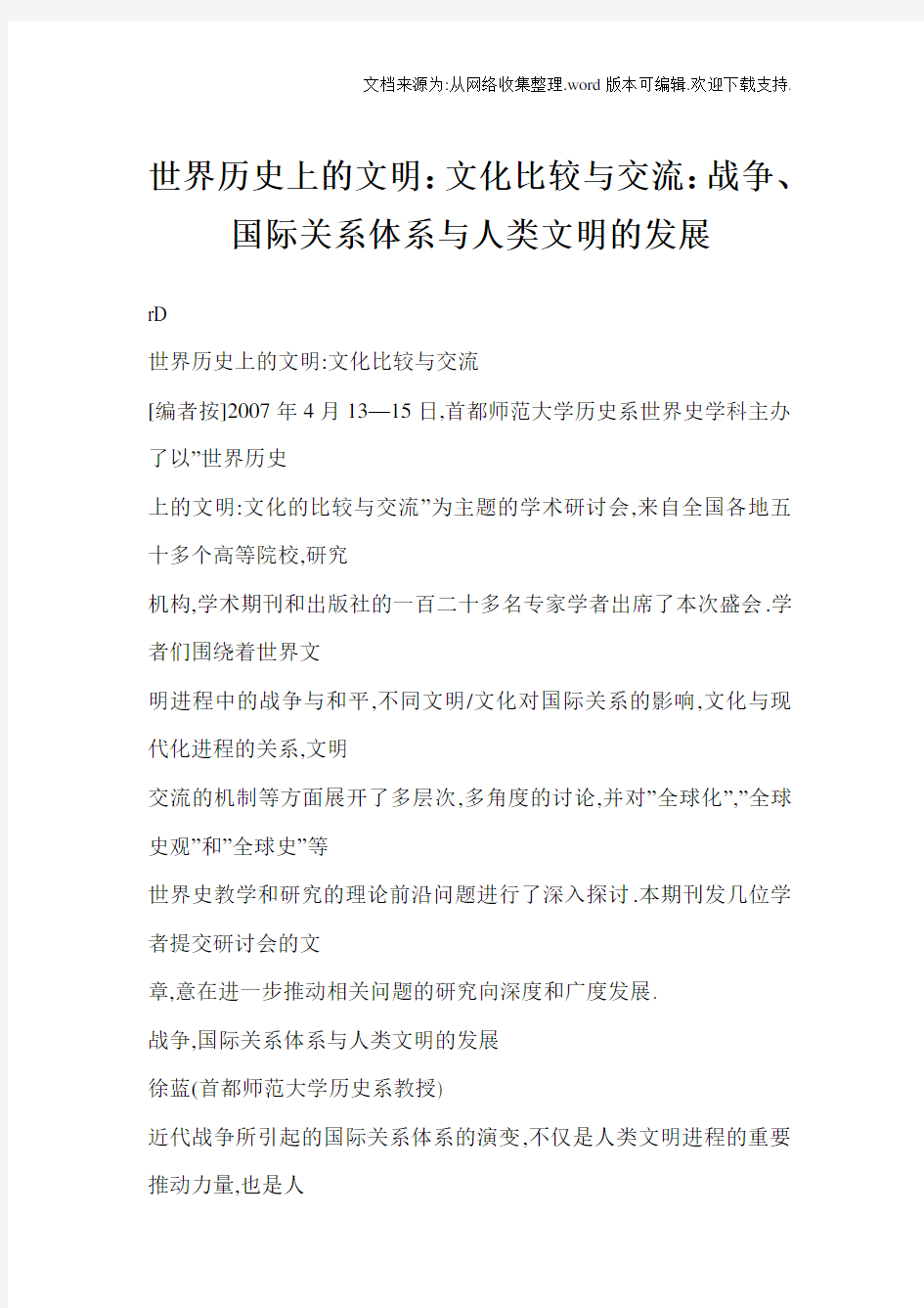 世界历史上的的文明文化比较与交流战争国际关系体系与人类文明的发展