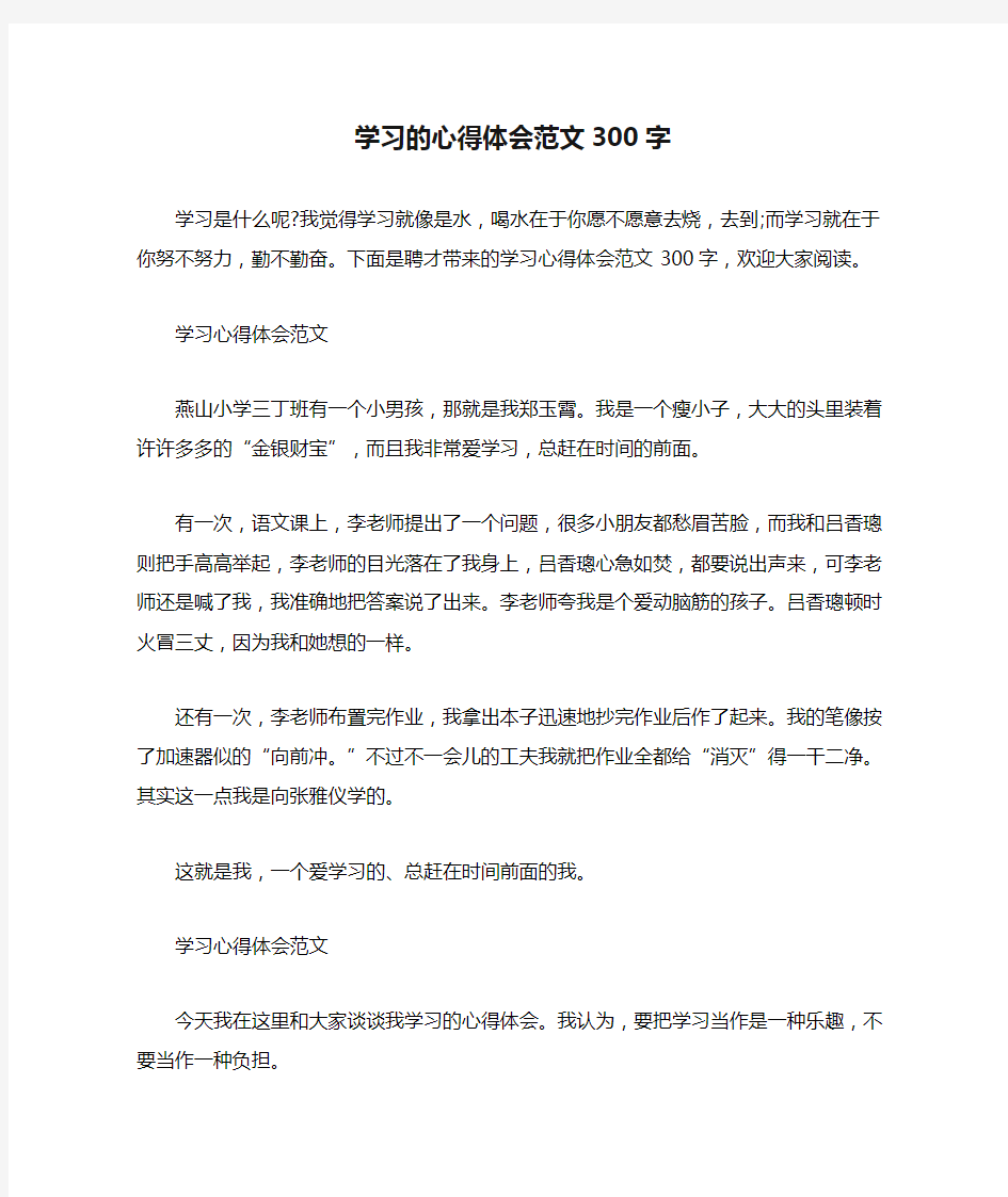 学习的心得体会范文300字