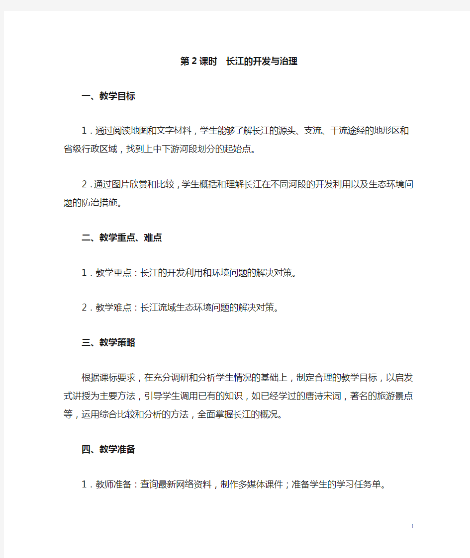 人教版八年级地理上册 长江的开发与治理 教案
