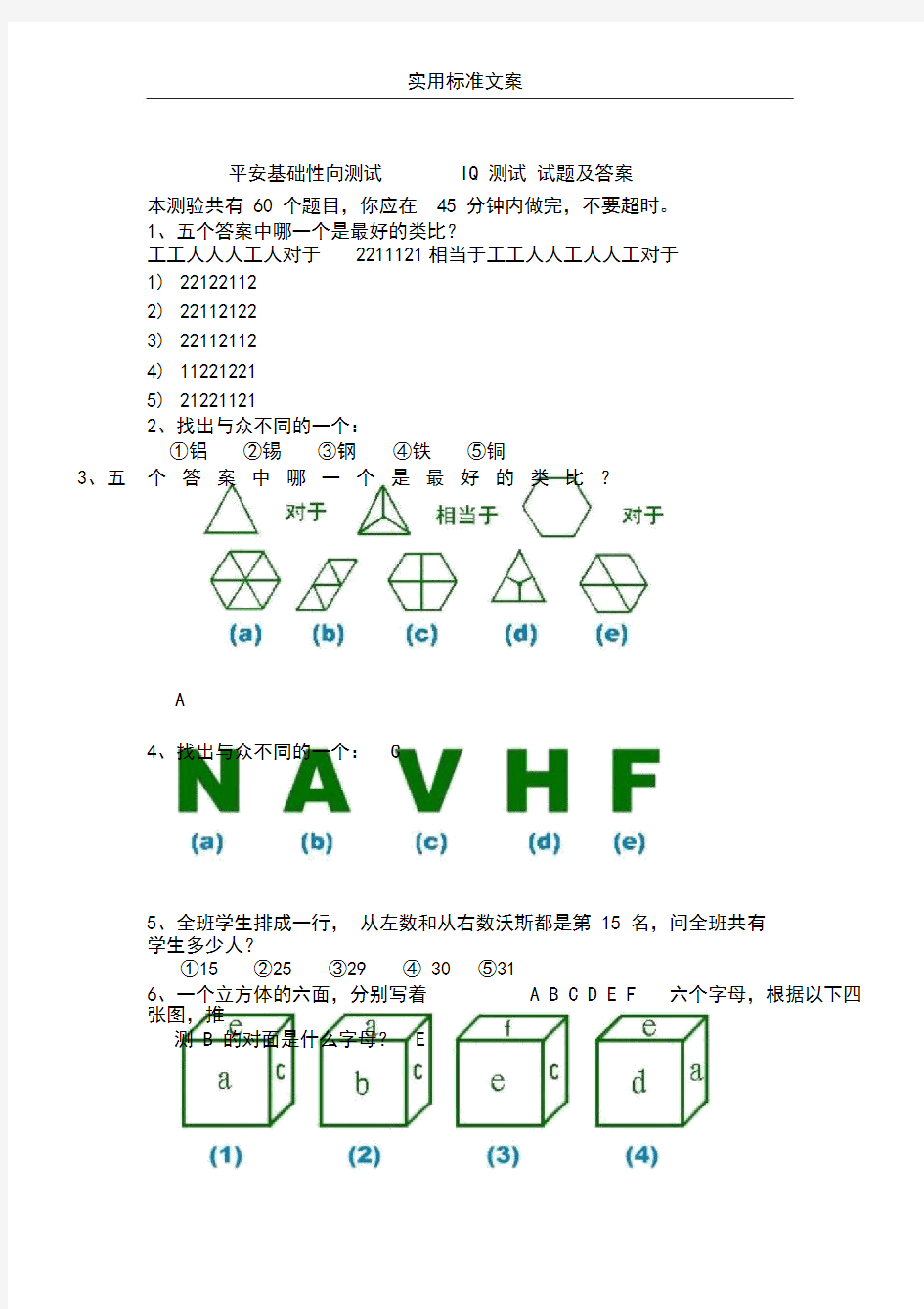 平安基础性向测试智商测试题与问题详解