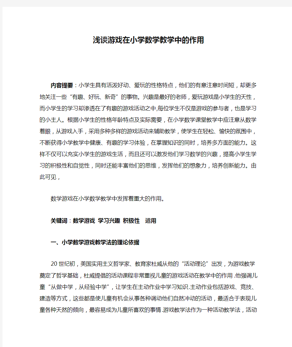 浅谈游戏在小学数学教学中的作用