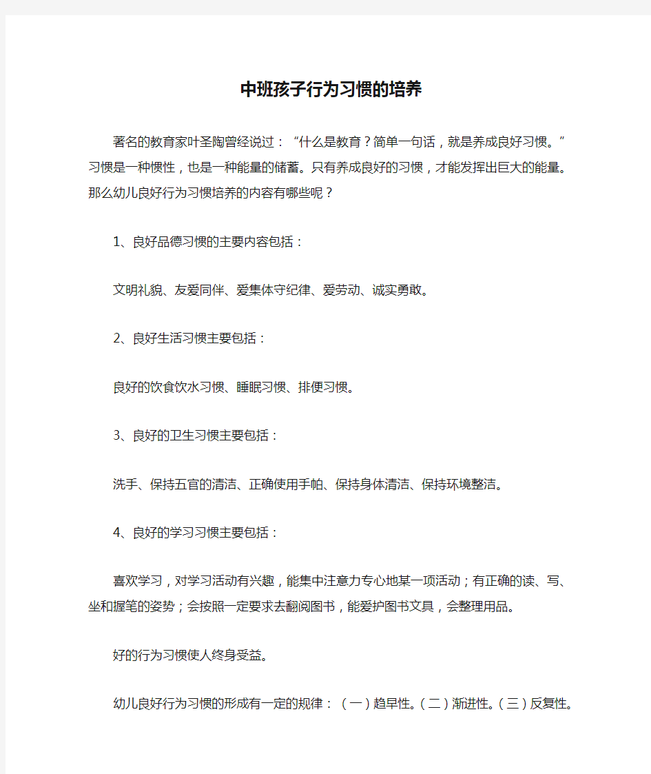 中班孩子行为习惯的培养