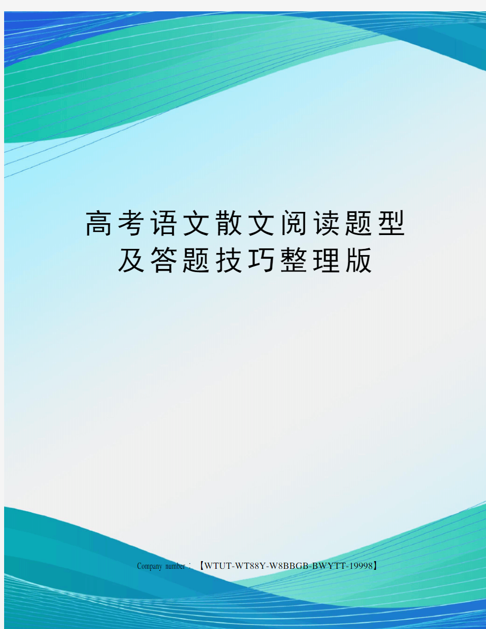 高考语文散文阅读题型及答题技巧整理版