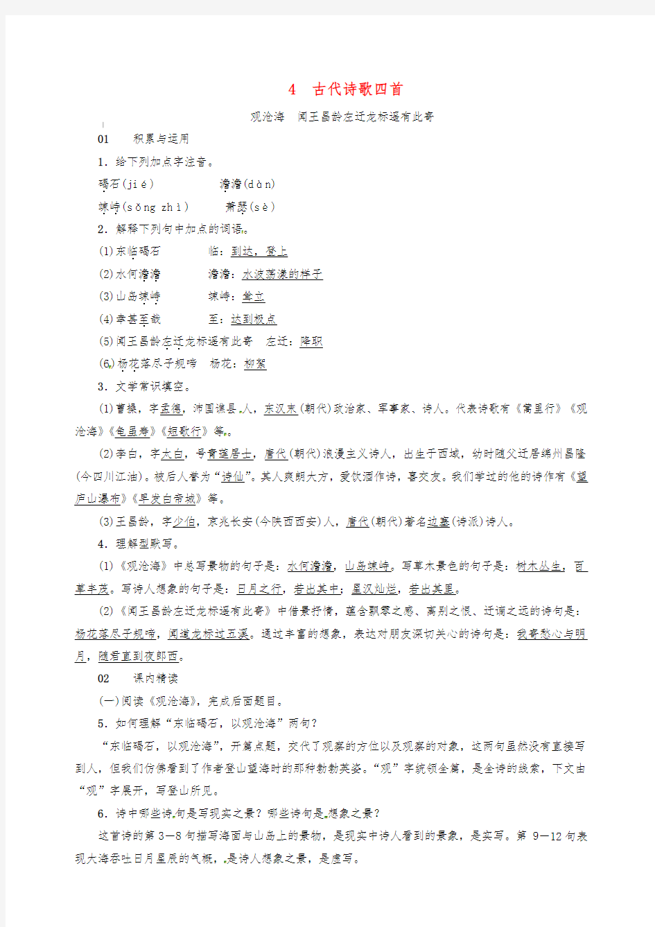 (新人教版)2019七年级语文上册第一单元4古代诗歌四首练习题