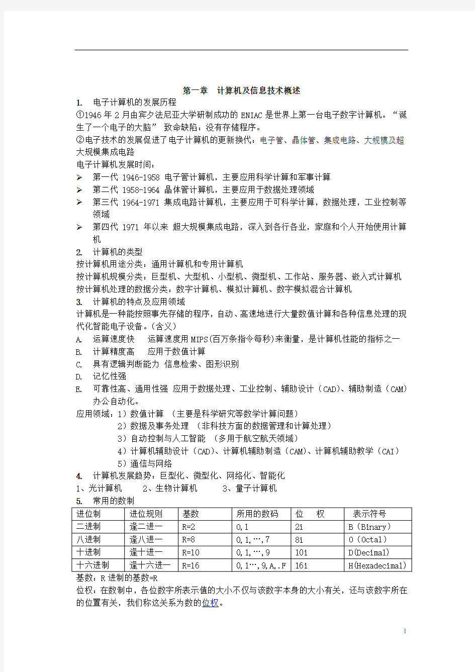 大学计算机基础超详细知识点