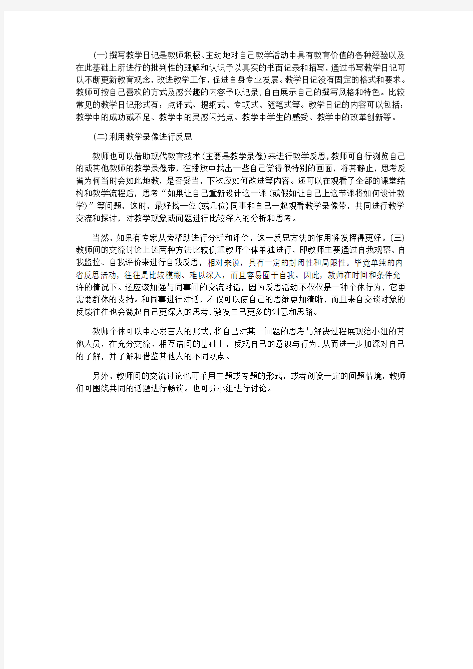 教师资格证《小学教育知识与能力》考点：教学反思方法