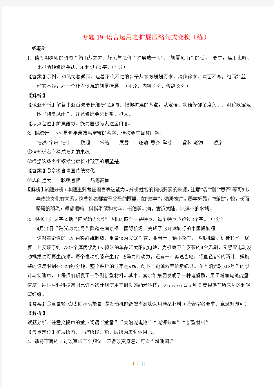 高考语文二轮复习专题19语言运用之扩展压缩句式变换练含解析