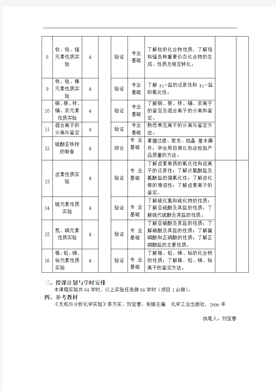 《无机化学实验》教学大纲