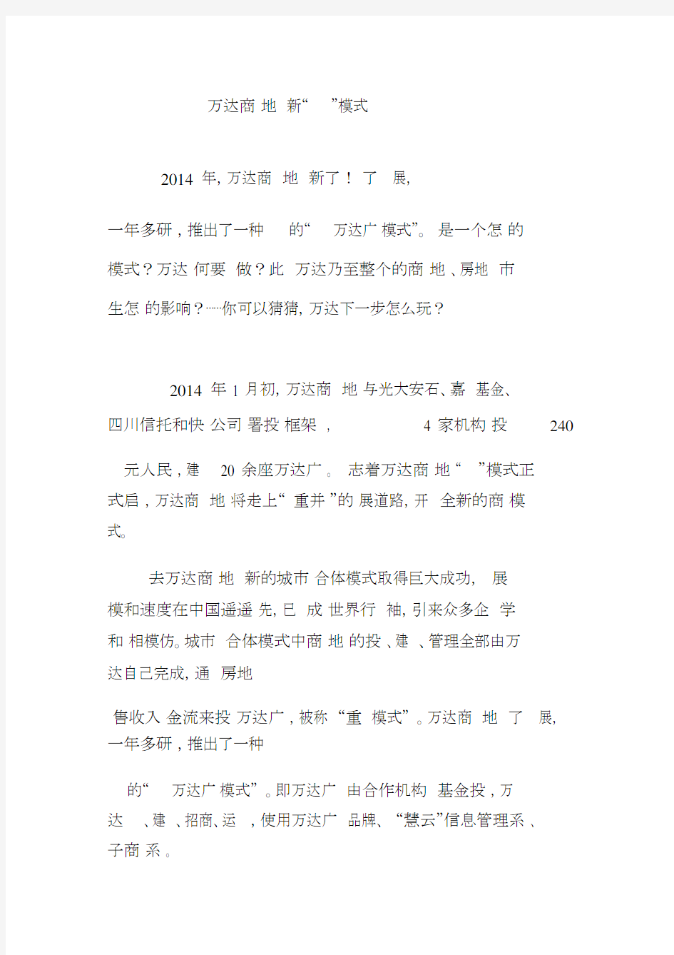 万达商业地产创新“轻资产”模式.doc