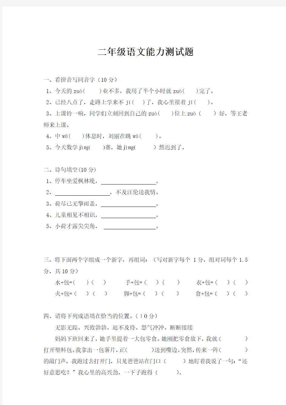 全国通用二年级下册语文能力测试题  (含答案)