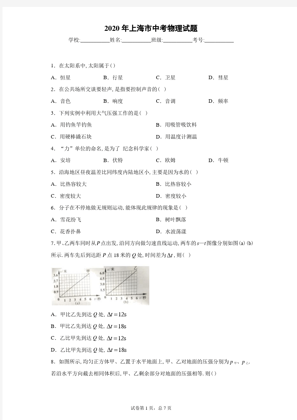 2020年上海市中考物理试卷及解析
