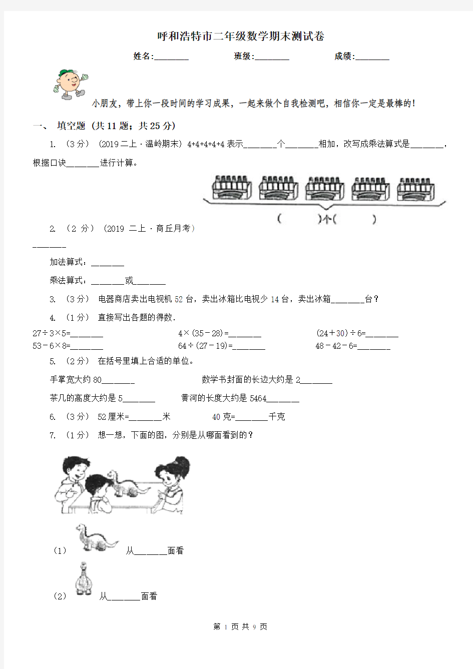 呼和浩特市二年级数学期末测试卷