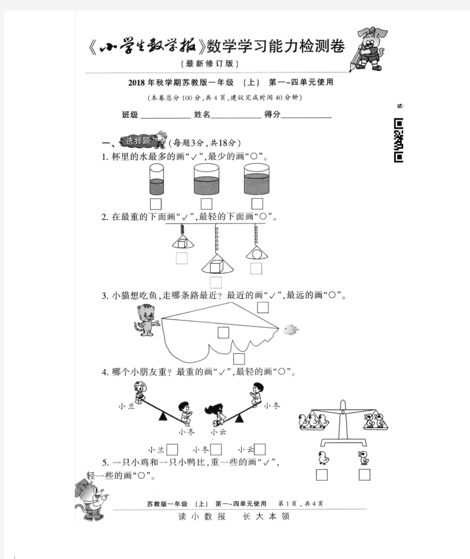 2018苏教版《小学生数学报》能力检测卷一年级上册附详细答案