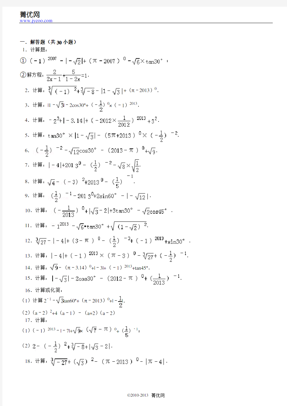 (word完整版)初中数学中考计算题