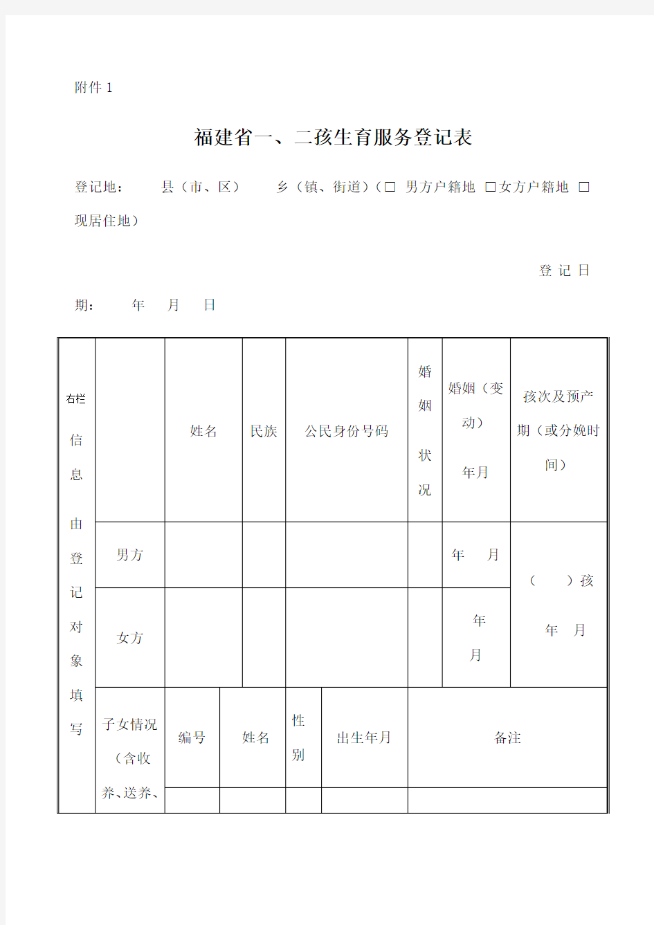 新 福建省一 二孩生育服务登记表 再生育申请及说明 