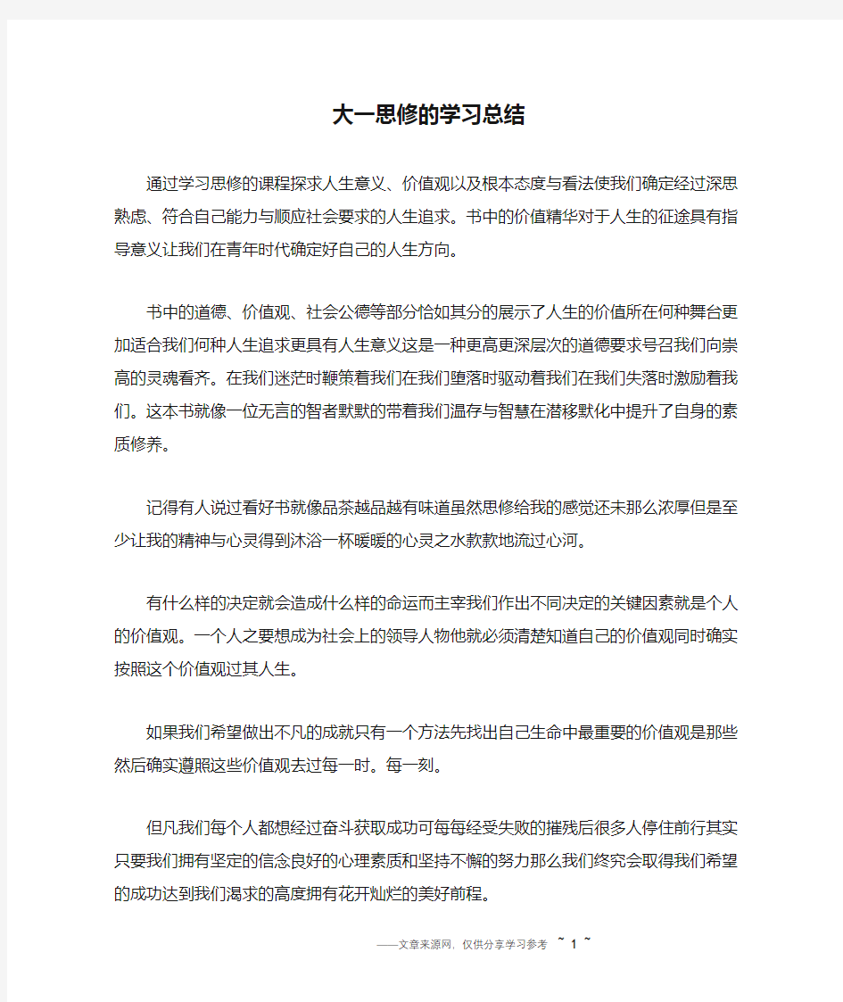 大一思修的学习总结