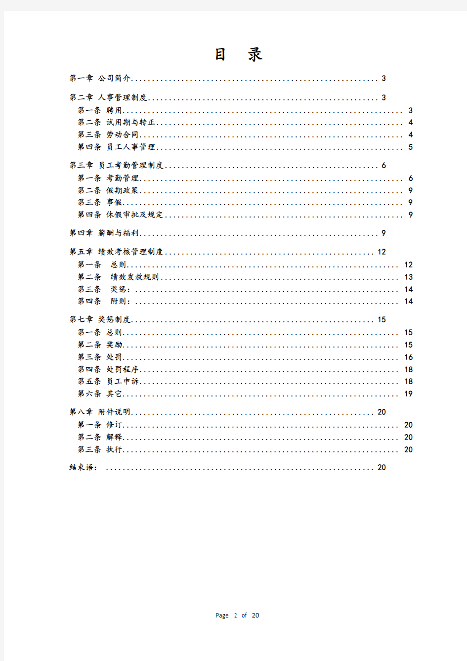 创业公司最全人力资源管理制度汇编