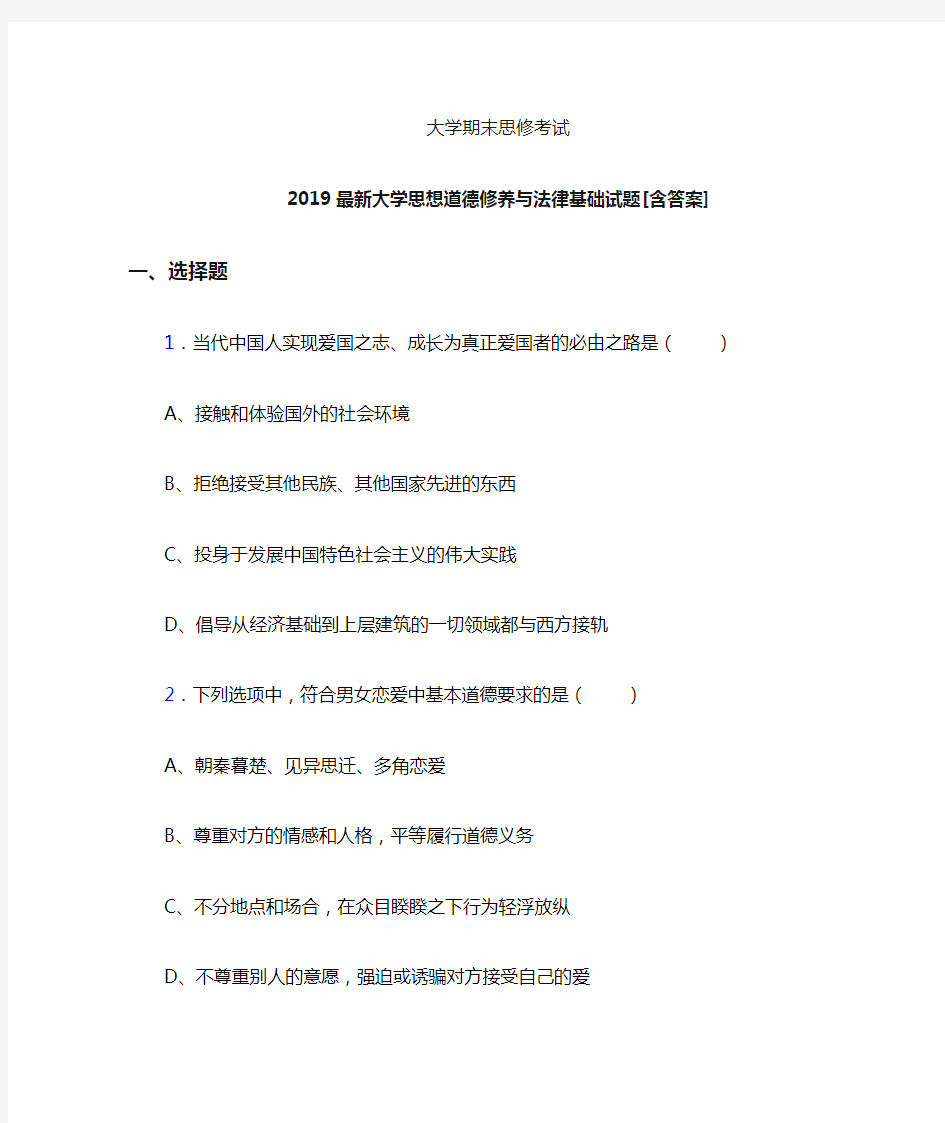 最新2019大学《思修》期末模拟考试题(含参考答案)